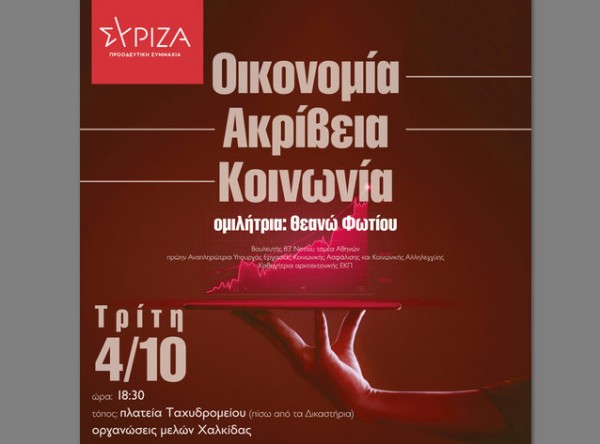 ΧΑΛΚΙΔΑ: Πολιτική εκδήλωση από τον ΣΥΡΙΖΑ στην πλατεία Δικαστηρίων