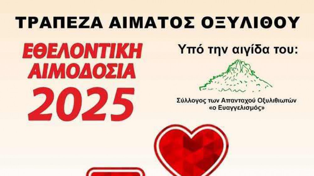 ΟΞΥΛΙΘΟΣ ΕΥΒΟΙΑΣ: Εθελοντική αιμοδοσία στο Κοινοτικό Γραφείο