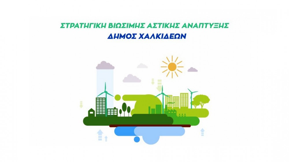 ΔΗΜΟΣ ΧΑΛΚΙΔΕΩΝ: Εγκρίθηκαν έργα 24 εκ. ευρώ μέσω της πρότασης Στρατηγικής Βιώσιμης Αστικής Ανάπτυξης