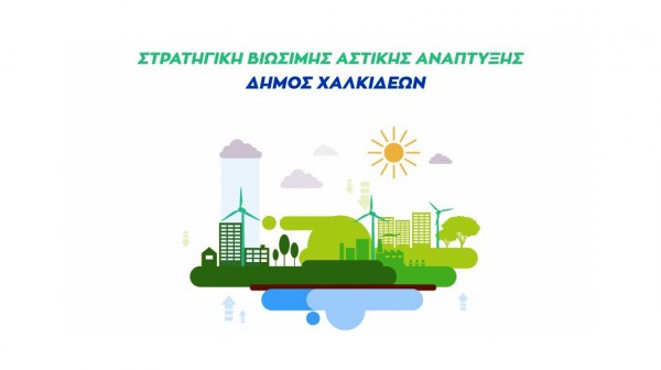 ΔΗΜΟΣ ΧΑΛΚΙΔΕΩΝ: Εγκρίθηκαν έργα 24 εκ. ευρώ μέσω της πρότασης Στρατηγικής Βιώσιμης Αστικής Ανάπτυξης
