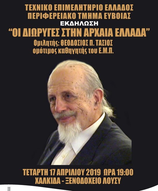 ΧΑΛΚΙΔΑ: Εκδήλωση για τις διώρυγες στην Αρχαία Ελλάδα