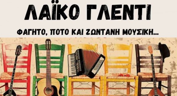 ΜΥΤΙΚΑΣ: Λαϊκό γλέντι στο Δημοτικό σχολείο