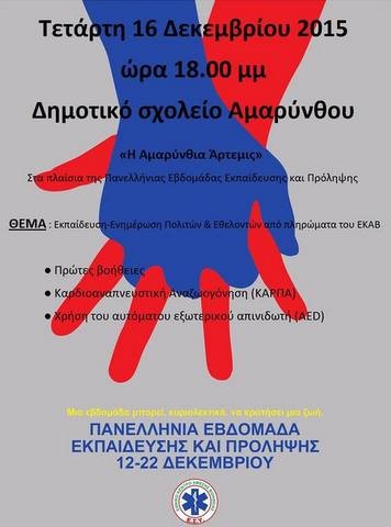 Εκδήλωση για τις πρώτες βοήθειες στην Αμάρυνθο