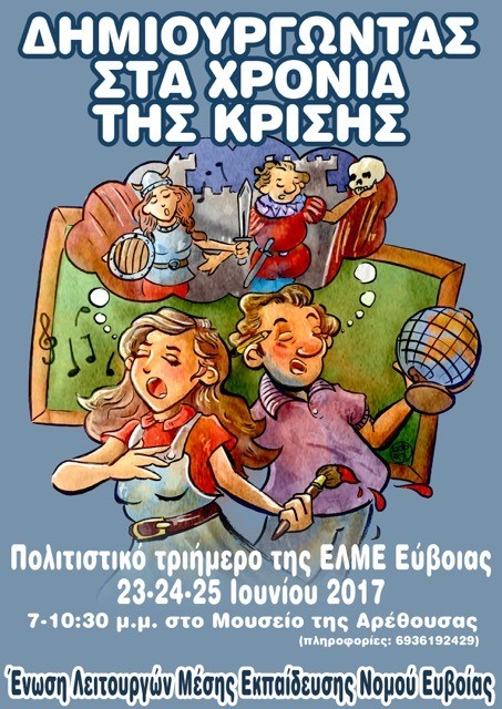 Πολιτιστικό τριήμερο από τους καθηγητές της Εύβοιας