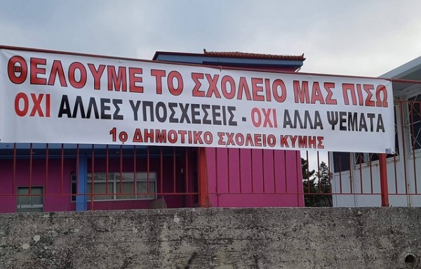 ΚΥΜΗ: Ξεχειλίζει η αγανάκτηση για την στασιμότητα στην αποκατάσταση του κτηρίου του 1ου Δημοτικού Σχολείου