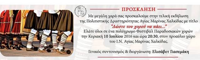 Πολύχρωμο φεστιβάλ χορών στον ιερό ναό Αγίας Μαρίνας Χαλκίδας )