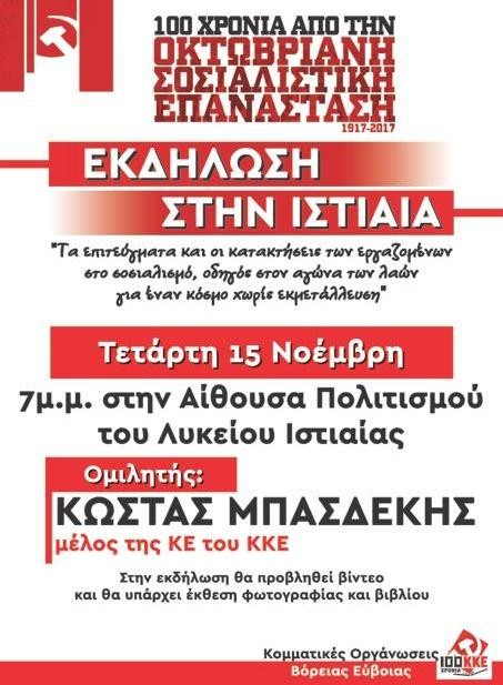 ΙΣΤΙΑΙΑ: Εκδήλωση του ΚΚΕ για τα 100 χρόνια από την Οκτωβριανή Επανάσταση