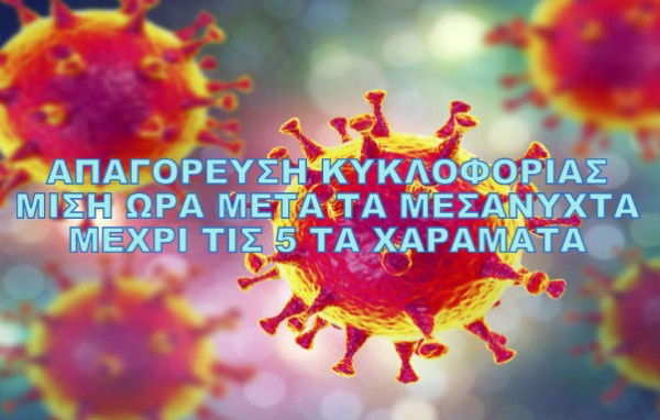 ΚΟΡΩΝΟΪΟΣ: Σε αυτές τις περιοχές θα ισχύσει απαγόρευση κυκλοφορίας από τις 00:30 έως τις 5:00 το πρωί