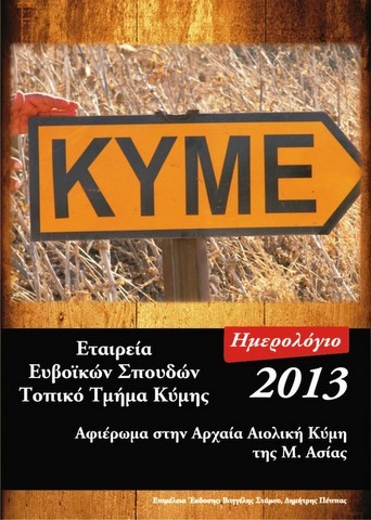 Η Εταιρεία Ευβοϊκών Σπουδών παρουσιάζει στην Κύμη το ημερολόγιο 2013