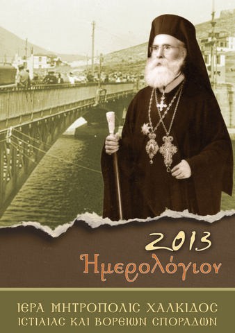 Αφιερωμένο στο μακαριστό Μητροπολίτη Χαλκίδας κυρό Γρηγόριο