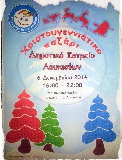 Χριστουγεννιάτικο παζάρι στα Λουκίσια