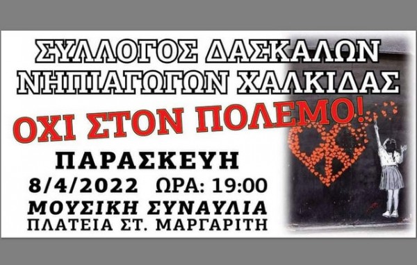ΧΑΛΚΙΔΑ: Αντιπολεμική συναυλία στην πλατεία Μαργαρίτη
