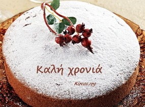 Ο σύλλογος kireas.org κόβει την πίτα του