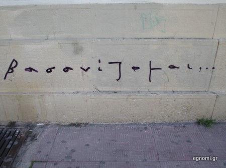 Βασανίζεται...