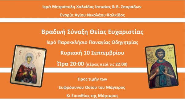 ΧΑΛΚΙΔΑ: Βραδινή θεία λειτουργία στο παρεκκλήσι της Παναγίας Οδηγήτριας
