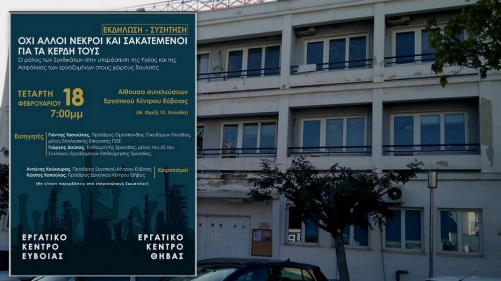 ΧΑΛΚΙΔΑ: Εκδήλωση για την ασφάλεια στους χώρους εργασίας