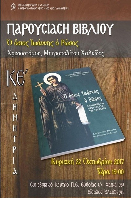 Παρουσίαση βιβλίου για τον Όσιο Ιωάννη Ρώσο