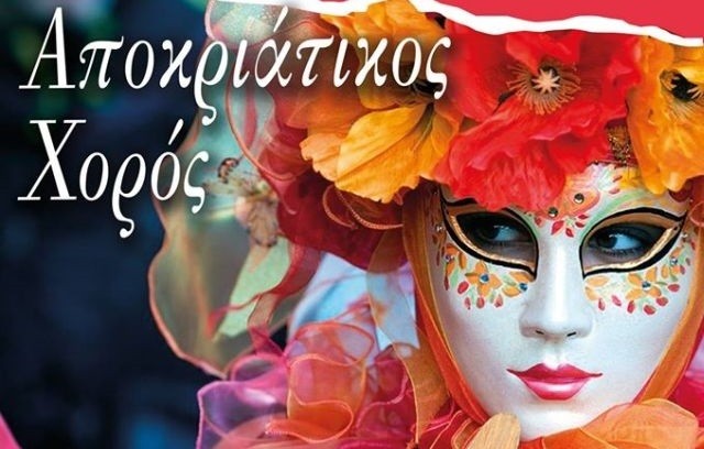 Αποκριάτικος χορός στην Ερέτρια