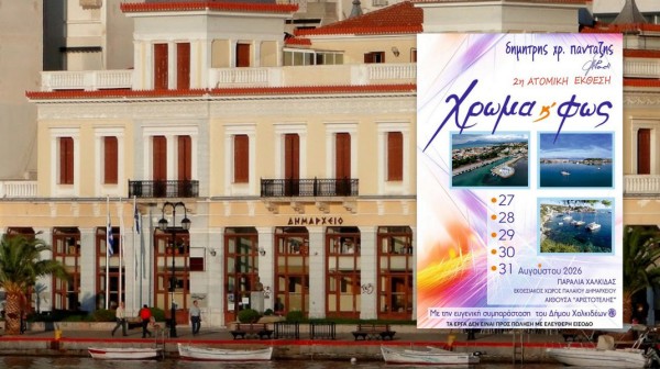 ΧΑΛΚΙΔΑ: Χρώμα και Φως στην παραλία - Η 2η ατομική έκθεση του Δημήτρη  Πανταζή