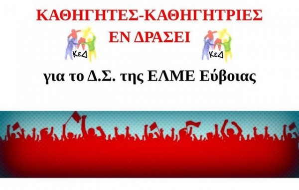 ΕΛΜΕ ΕΥΒΟΙΑΣ: Πρώτοι χωρίς αυτοδυναμία οι καθηγητές/καθηγήτριες εν δράσει