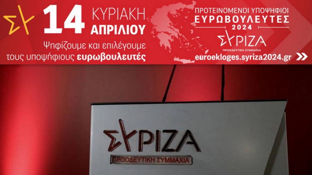 ΣΥΡΙΖΑ -ΕΥΒΟΙΑ: Αυτά είναι τα εκλογικά τμήματα για τους προτεινόμενους υποψήφιους ευρωβουλευτές
