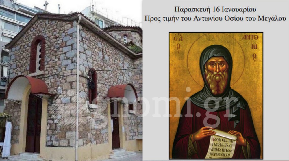 ΧΑΛΚΙΔΑ: Βραδινή Θεία Λειτουργία προς τιμήν του Οσίου Αντωνίου του Μεγάλου
