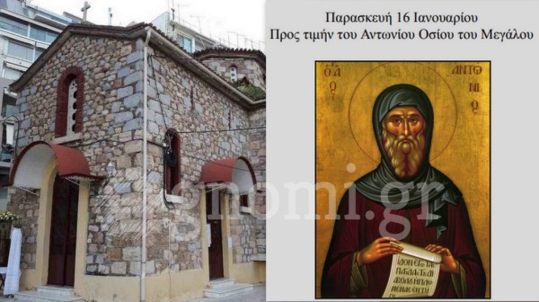 ΧΑΛΚΙΔΑ: Βραδινή Θεία Λειτουργία προς τιμήν του Οσίου Αντωνίου του Μεγάλου