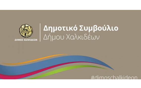 ΧΑΛΚΙΔΑ: Συνεδριάζει με 7 θέματα το Δημοτικό Συμβούλιο