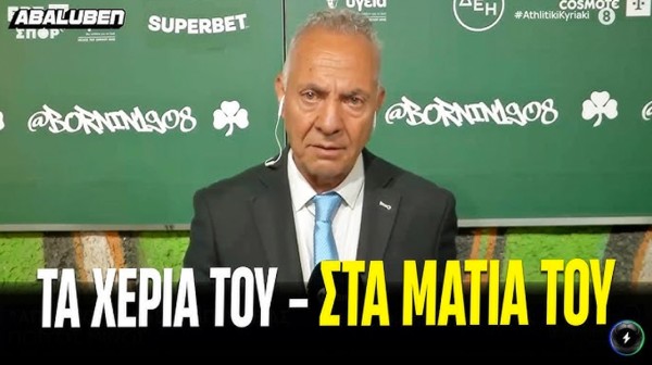 Επικό σαρδάμ του Γιώργου Μίνου μετά το ματς Παναθηναϊκός-ΠΑΟΚ (VIDEO)