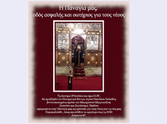 Εκδήλωση για την Παναγία στην Ενορία του Αγίου Νικολάου
