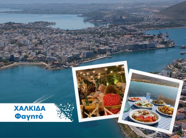 ΧΑΛΚΙΔΑ: Οι καλύτερες επιλογές για φαγητό