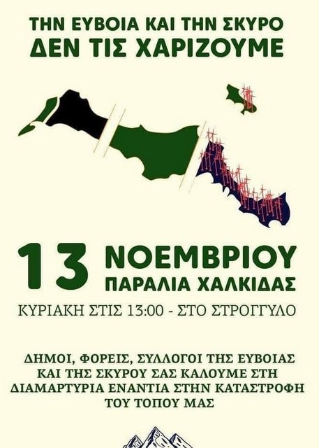 ΧΑΛΚΙΔΑ: Συγκέντρωση κατά των αιολικών πάρκων στο στρογγυλό της παραλίας