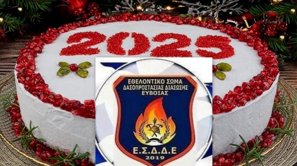 ΕΡΕΤΡΙΑ: Οι εθελοντές δασοπυροσβέστες- διασώστες κόβουν την πίτα τους