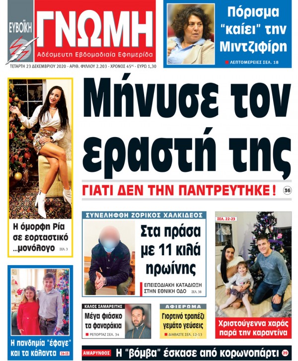 23 ΔΕΚΕΜΒΡΙΟΥ 2020