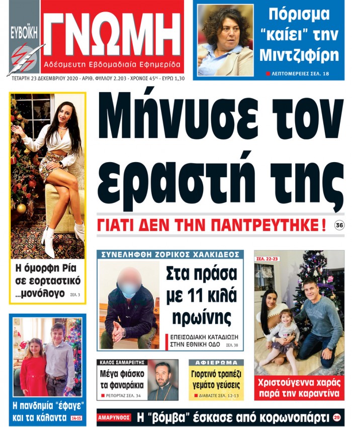 23 ΔΕΚΕΜΒΡΙΟΥ 2020