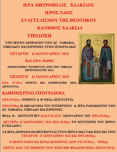 Έρχονται στη Χαλκίδα τα λείψανα των Αγίων Ραφαήλ, Νικολάου και Ειρήνης από την Λέσβο