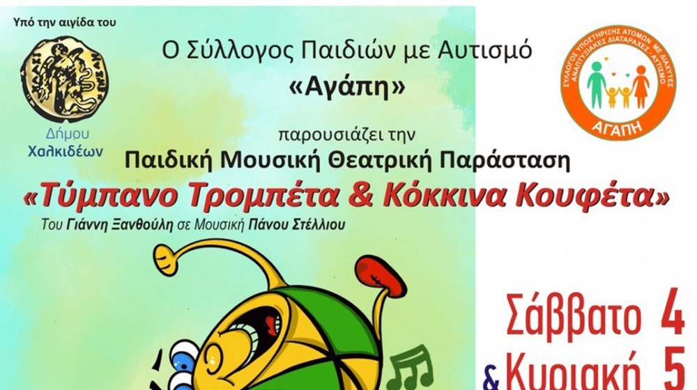 ΧΑΛΚΙΔΑ: Τύμπανο Τρομπέτα και Κόκκινα Κουφέτα για την στήριξη του συλλόγου Αγάπη