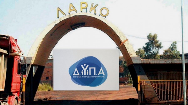 Απλήρωτοι οι απολυμένοι της ΛΑΡΚΟ που απασχολούνται στα προγράμματα της ΔΥΠΑ