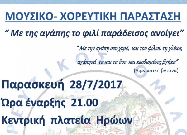 ΛΙΜΝΗ: Μουσικοχορευτική παράσταση για την αγάπη και το φιλί
