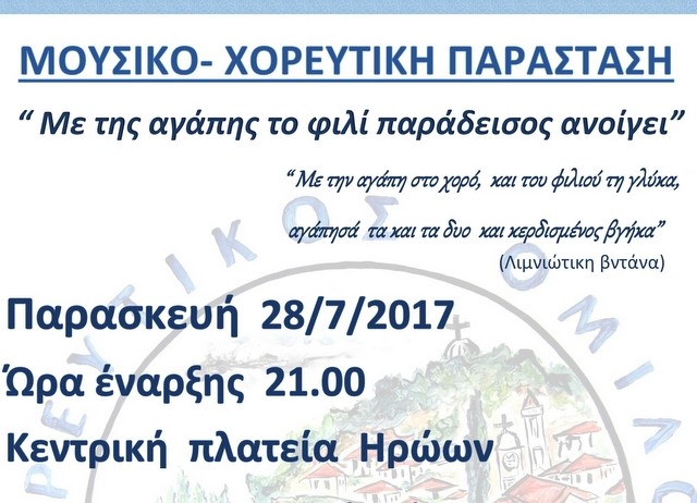 ΛΙΜΝΗ: Μουσικοχορευτική παράσταση για την αγάπη και το φιλί