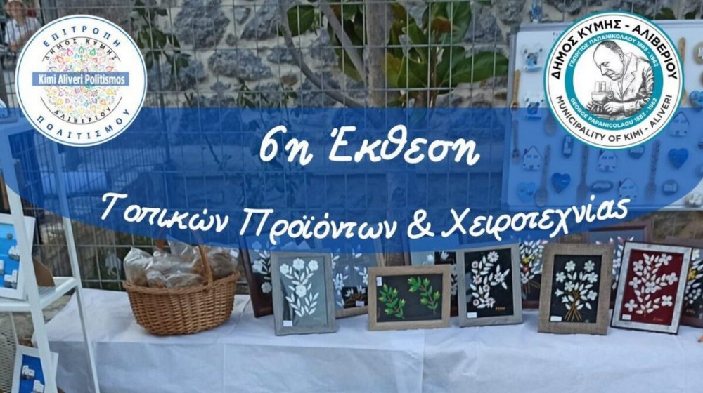 Έκθεση Τοπικών Προϊόντων και Χειροτεχνίας σε Κύμη και Αλιβέρι